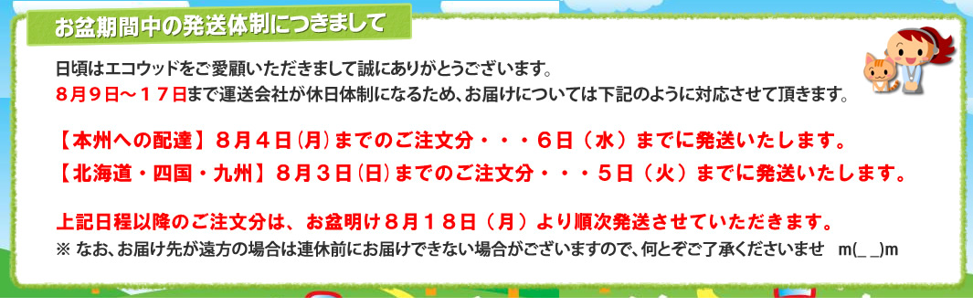お盆期間中の発送体制につきまして