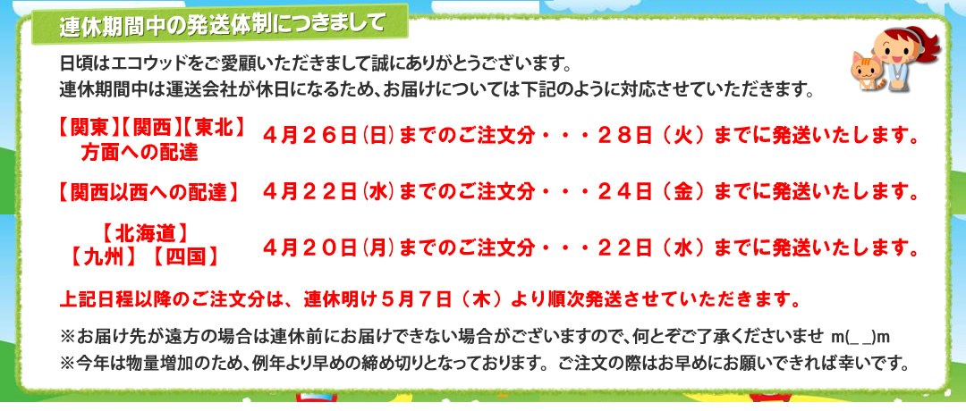 連休期間中の発送体制につきまして