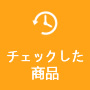 閲覧履歴