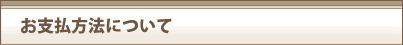 お支払い方法