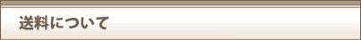 送料のご案内