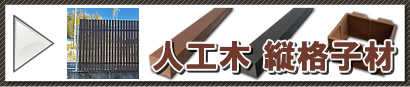 エコウッド人工木縦格子材のご紹介