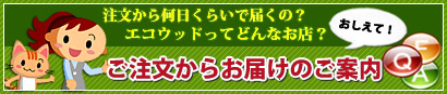 ご注文からお届けまでのご案内