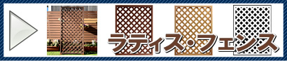 人工木格子ラティスのご紹介