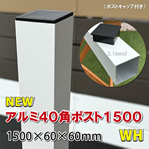 アルミ40角支柱1500mmＮＥＷ （2.1mm厚） ホワイト　-　JAN2843