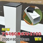 アルミ60角支柱2100mmＮＥＷ （2.1mm厚） ホワイト　-　JAN2812