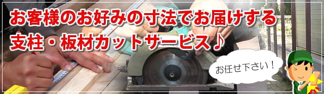 お客様のご希望の寸法でお届けするラティス・支柱・板材カットサービス