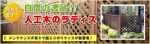 自信の逸品！人工木ラティス