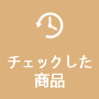 閲覧履歴
