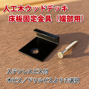 人工木ウッドデッキ床板固定金具(端部用）