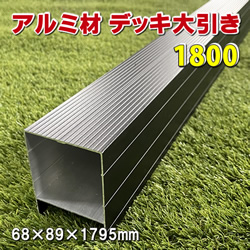 アルミ材 ウッドデッキ大引き1800