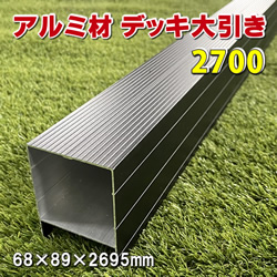 アルミ材 ウッドデッキ大引き2700