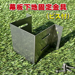 幕板下地固定金具