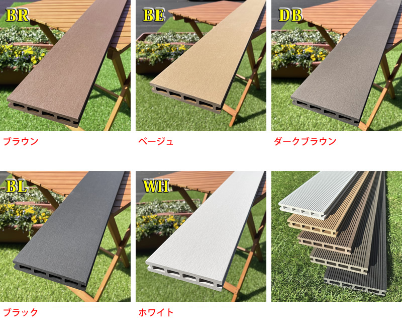人工木デッキ床板カラーバリエーション