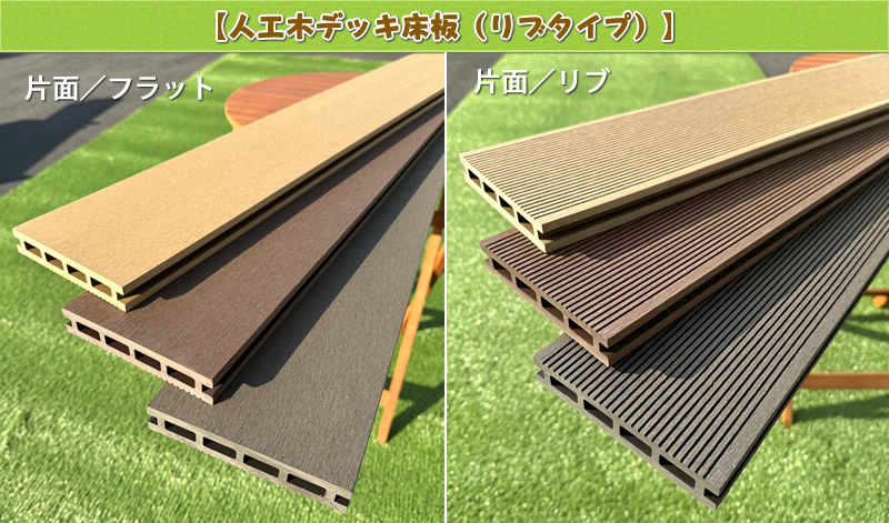 リバーシブルタイプの人工木ウッドデッキ材