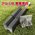人工木ウッドデッキ用アルミ調整束柱（ビス類付）　-　JAN6537