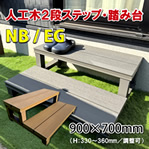 人工木ウッドデッキ２段ステップ・踏み台（ナチュラルブラウン）