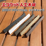 エコウッド人工木材ＮＥＷ（140×15×2000mm） エンドキャップ