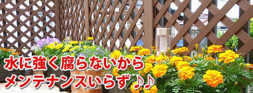 天然木のような「腐食」が発生しない人工木ラティス1860ブラウン エコウッド