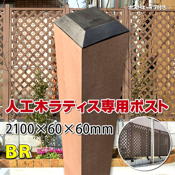 ラティス用人工木ポスト
