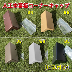 人工木デッキ幕板コーナーキャップ