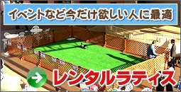 イベントなど今だけ欲しい人に最適なラティスレンタルサービス