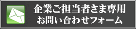 企業様向け専用フォーム