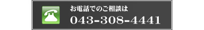 お電話でのお問い合せ