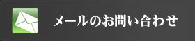 メールでのお問い合せ