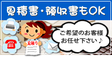 見積書や領収書の作成もお任せください！