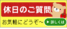 休日のご質問もお気軽にご連絡ください