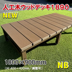 人工木ウッドデッキ【置くだけシリーズ】１８００×９００mm（ナチュラルブラウン）