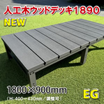 人工木ウッドデッキ【置くだけシリーズ】１８００×９００mm（アースグレー）