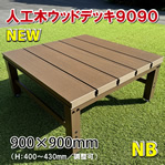 人工木ウッドデッキ【置くだけシリーズ】９００×９００mm（ナチュラルブラウン）