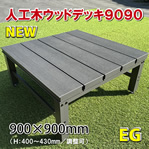 人工木ウッドデッキ【置くだけシリーズ】９００×９００mm（アースグレー）