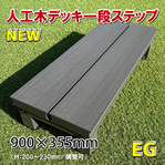 人工木デッキ１段ステップ・踏み台（アースグレー）