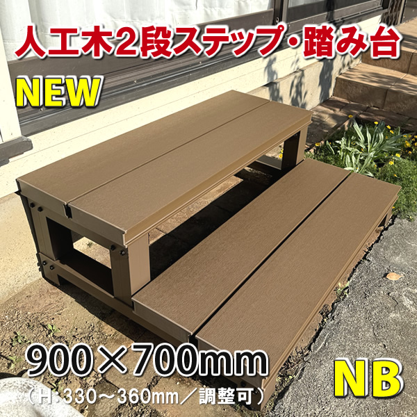 人工木ウッドデッキ２段ステップ・踏み台（ナチュラルブラウン）
