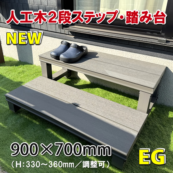 人工木ウッドデッキ２段ステップ・踏み台（アースグレー）